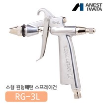 아네스트 이와타 RG-3L 원형패턴 스프레이건 (부분도장 소형스프레이건), RG-3L-1