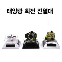 비에프엘 아울렛 태양광회전진열대 악세사리 핸드폰 피규어진열대, 블랙