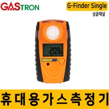 G- Finder single_가스트론_산소측정기, 단품