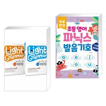 (서점추천) 라이트 초등 영문법 세트 + 하루 한장 초등 영어 파닉스 발음기호 (전2권), 길벗스쿨