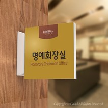 카시드 PLSA131 돌출표찰 표지판 팻말 실명판 도어사인 문패 회사 사무실 교회 병원 군부대, 200*200mm