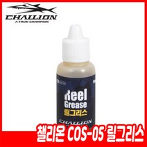 챌리온 COS-05 릴그리스 15ml 릴구리스 릴윤활제 정비, 1개