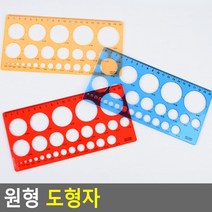 원형 도형자 도형자 모형자 자 학용품자 템플레이트 원형모형자