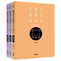 2023 컬러리스트 기사/산업기사 필기 (개정7판/전3권), 예문사