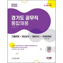 [3시이전 당일출발] 2022 경기도 공무직 통합채용 기출문제+최신상식+일반상식+무료동영상(최신시사특강)