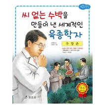 우장춘 : 씨 없는 수박을 만들어 낸 세계적인 육종학자, 효리원