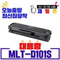 삼성 MLT-D101S 재생토너ML-2160 ML-2162 ML-2164 ML-2165 ML-2168 SCX-3400 SCX-3405 SCX-3405F SF-760P 호환토너, NEW칩장카반납없음), 1개