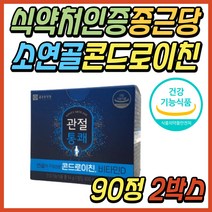 50대 여자 손가락 관절 영양제 소 연골 콘드로이친 종근당 관절통쾌 손 손목 어깨 무릎 무릅 콘드로이드 콘드로친 콘드로이진 콘드리이친 60대 70대 중년 시니어 여성 주부 추천