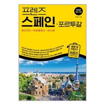 프렌즈 스페인.포르투갈 : 마드리드.바르셀로나.리스본 / 중앙books(중앙북스) # 사은품 # 안전포장 # 빠른배송 #
