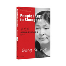 상하이에두고온사람들-047(바이링궐에디션한국대표소설) + 미니수첩 제공, 공선옥