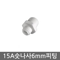 .. 세디(침전) 카본 중공사막(UF) 역삼투압(RO) 등 다양한 정수기 하우징 필터 케이스 세트, 1개, (6mm)숫나사피팅(15A)