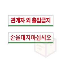 마켓프리 출입금지 손대지마시오 표지판 안내판 표시판 표찰 푯말 출입금지표지판 안내표지판 아크릴안내판 도어사인, U2008손대지마시오