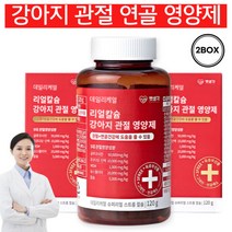 강아지 관절 슬개골 고관절 영양제 슬개골탈구 항염 뼈 5대 관절 핵심성분 MSM 글루코사민 보스웰리아, 2개