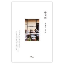 동치미:정용현 시조집, 연인M&B, 정용현
