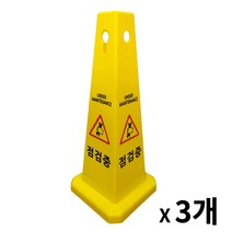 사각콘 표지판 3개 / 입간판 안내 표시판, 청소중2개, 청소중1개
