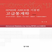 NSB9788999408663 새책-스테이책터 [SPSS와 AMOS를 이용한 고급통계학] -로지스틱 회귀분석.생존분석.이산시간분석.경로분석.구조방정식모델, SPSS와 AMOS를 이용한 고급통계학