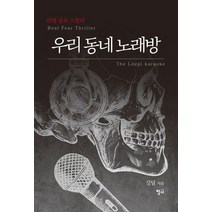 우리 동네 노래방:리얼 공포 스릴러, 청어, 깃털