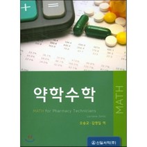 약학수학, 신일서적, 오승교 지음