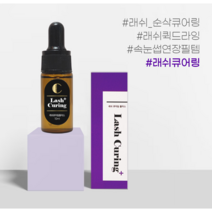 속눈썹연장 눈시림 없는 래쉬큐어링 10ml 3분 속눈썹큐어링 유지력UP 백탁현상 제거
