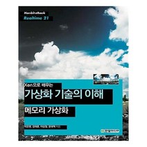 유니오니아시아 Xen으로 배우는 가상화 기술의 이해