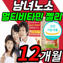 씹어먹는 멀티비타민 젤리 대용량 어린이 주니어 키즈 성인 남성 여성 남성 여성 초등 학교 고학년 종합 복합 비타민 b d e 6 9 12 토코페롤 니아신 엽산 식물성 펙틴 영양제, 12개월 분, 90정