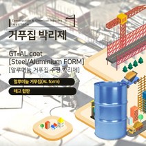 알루미늄거푸집 수성박리제 20L GTALcoat