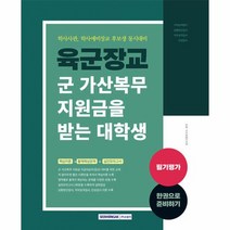 2023 육군장교 군 가산복무 지원금을 받는 대학생 필기평가, 상품명
