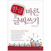 [시사패스] 한글 바른 글씨 쓰기 일주일 안에 완성하는 예쁜 글씨 따라쓰기, 없음