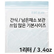 지퍼락 지퍼백 / 이케아 지퍼백 / 이케아 지퍼백 세트/ 이케아 지퍼백 소형 / 이케아 지퍼백 대형 / 이케아 ISTAD 이스타드 1리터 25pcs