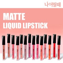 나어릴때 롱래스팅 매트 리퀴드 립스틱 14color, 02 델라브라운