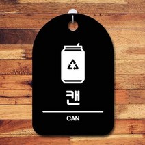 ForU791 간판 푯말 팻말 캔 재활용 명판 부재중 안내표 알림판 안내판 디자인문패, 블랙