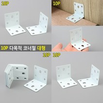 다목적 코너철 대형 10P 꺽쇠 연결철물 꺽쇠브라켓 대형경첩 연결브라켓 미니경첩