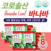코르솔산 바나바 입추출물 효능 혈당 낮추는법 영양제 50대 60대 70대 혈당 감소 엔 바나마 남성 여성 식후 당 케어 관리 에좋은 식약청인증 크로솔산 바나나 리프 약국 건강 식품