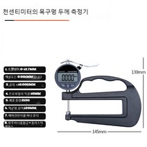 고정밀 0.001 디지털 마이크로 미터 두께 측정기, 0-12.7mm 두께 게이지 (깊은 목구멍)개