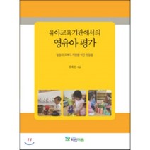 [파란마음]유아교육기관에서의 영유아 평가, 파란마음, 김희진 저