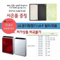 LG전자 엘지 휘센 LA-P 공기청정기국산 정품형 호환필터