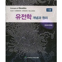유전학 개념과 원리, 바이오사이언스출판, 한국유전학회 역
