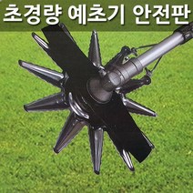 [BRT 예초기 안전판]