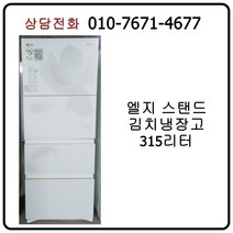 [중고김치냉장고] 엘지 스탠드 김치냉장고 315리터