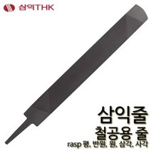 삼익 철공줄 철공용줄 야스리 삼익줄 파일 평 반원 원 삼각 사각, 사각, 중목, 8인치