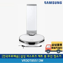 [전국무료배송] 삼성 비스포크 제트 봇 로봇청소기 VR30T85513W