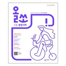 올쏘 고등 통합사회 (2022년용) / 동아출판