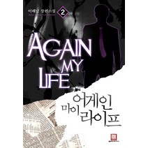 어게인 마이 라이프 2:이해날 장편소설, 로크미디어