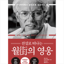 전설로 떠나는 월가의 영웅 + 미니수첩 증정, 피터린치, 국일증권경제연구소