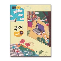 초등학교 교과서 국어 6학년 2학기 가 (2022)