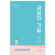 싸움의 기술 - 인문