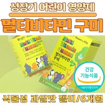 아기영양제 젤리 멀티비타민 구미 영양젤리 키즈 어린이 두돌 아기 비타민 90 종합비타민 꾸미, 2개, 기초영양소