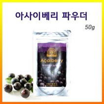 2258 브라질 아사이베리파우더(분말)50g, 상세페이지 참조