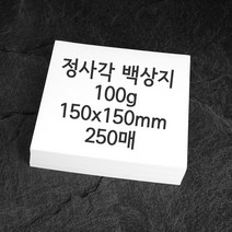 정사각 백상지 모조지 100g 250매 150x150mm