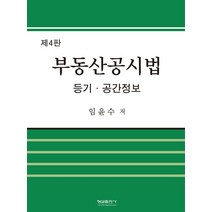 부동산공시법:등기 공간정보, 임윤수,
